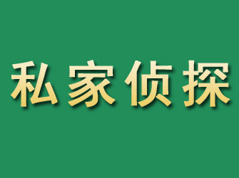 乐昌市私家正规侦探